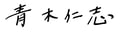 青木社長サイン横